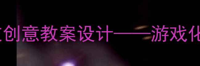 图片 幼儿园音乐活动：找朋友创意教案设计——游戏化教学提升幼儿社交能力1