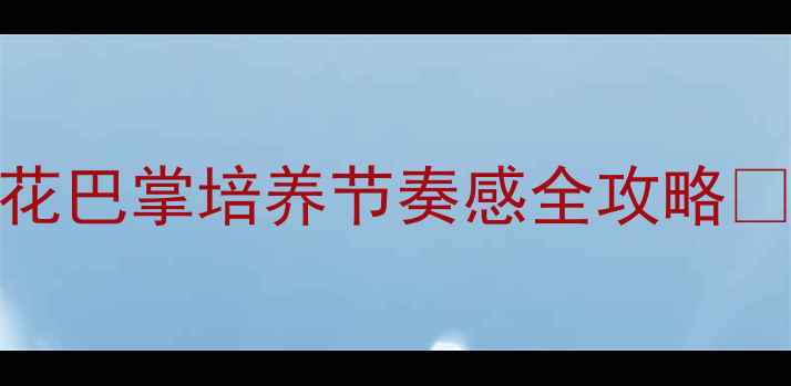 图片 幼儿园音乐游戏教案｜把花巴掌培养节奏感全攻略✨手把手教你玩转音乐早教