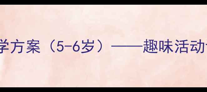 图片 幼儿园音乐舞蹈教学方案（5-6岁）——趣味活动设计及教学资源包2