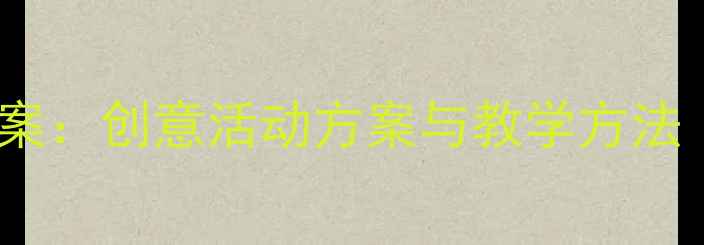 图片 幼儿园音乐节教案：创意活动方案与教学方法（附详细教程）2