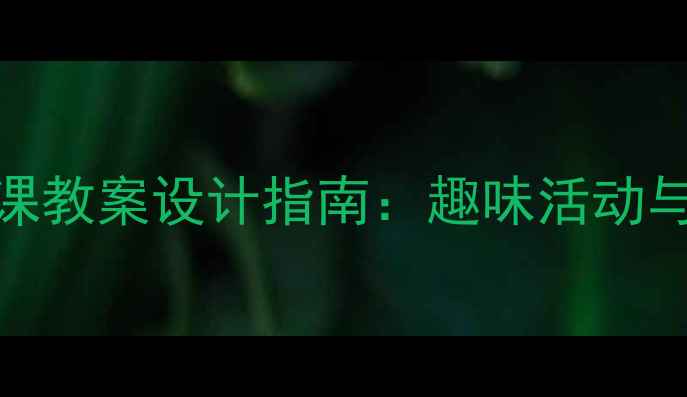 图片 幼儿园音乐课教案设计指南：趣味活动与教学方案全