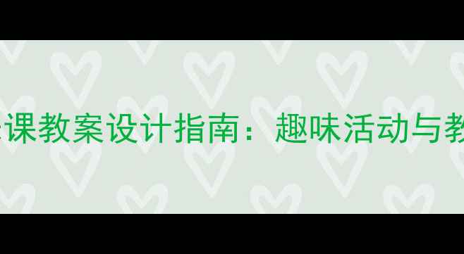 图片 幼儿园音乐课教案设计指南：趣味活动与教学方案全1