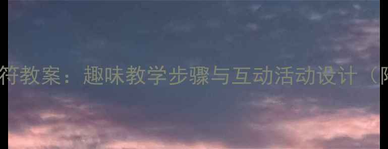 图片 幼儿园音乐音符教案：趣味教学步骤与互动活动设计（附完整方案）1