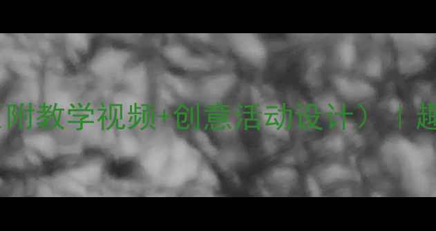 图片 幼儿园音乐颠倒歌教案（附教学视频+创意活动设计）｜趣味活动让宝宝爱上音乐1