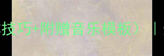 图片 幼儿园韵律操教案（5大编排技巧+附赠音乐模板）｜适合3-6岁幼儿高效教学指南