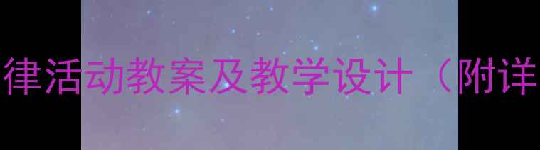 图片 幼儿园韵律活动教案及教学设计（附详细方案）