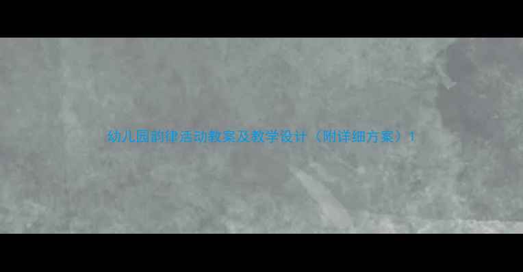 图片 幼儿园韵律活动教案及教学设计（附详细方案）1