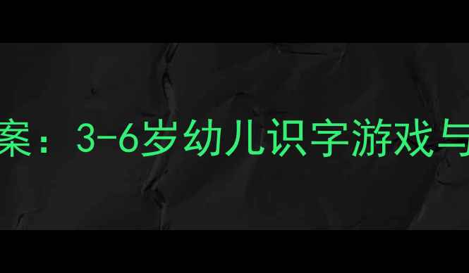 图片 幼儿园韵语识字高效教学方案：3-6岁幼儿识字游戏与儿歌资源库（附教案模板）