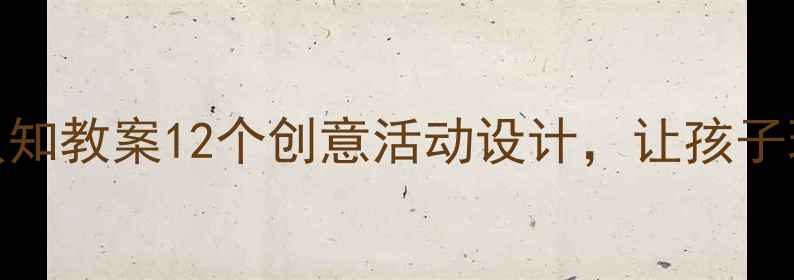 图片 幼儿园颜色认知教案12个创意活动设计，让孩子玩转色彩启蒙