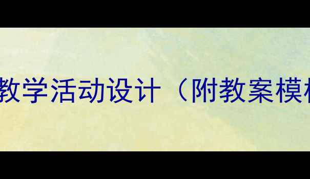 图片 幼儿园食品包装袋创意教学活动设计（附教案模板+环保教育实践方案）