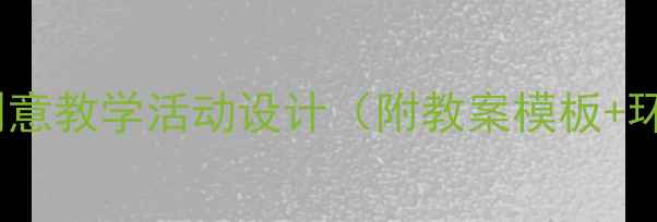图片 幼儿园食品包装袋创意教学活动设计（附教案模板+环保教育实践方案）1