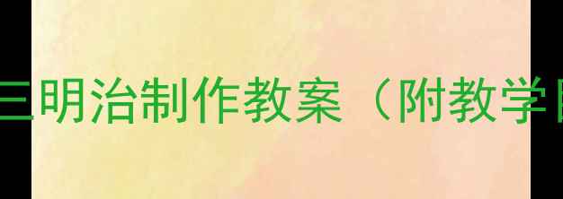 图片 幼儿园食育课程：创意三明治制作教案（附教学目标+步骤+延伸活动）1