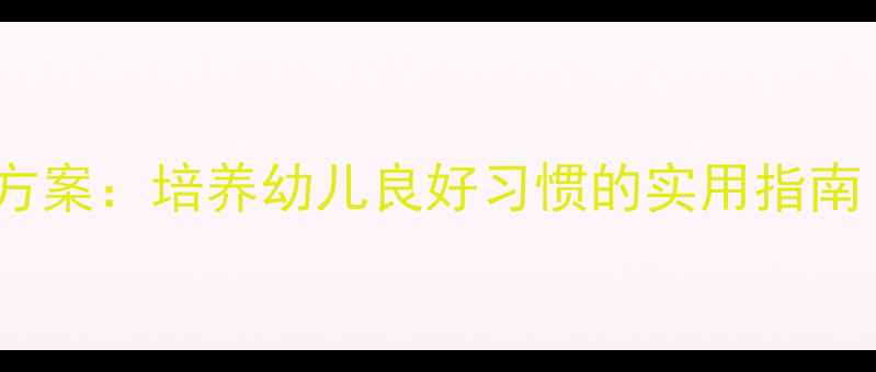 图片 幼儿园餐后礼仪教学方案：培养幼儿良好习惯的实用指南（附主题活动设计）1