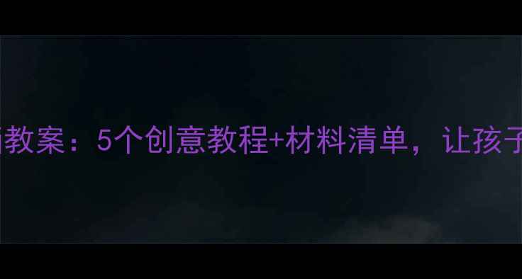 图片 幼儿园马赛克画教案：5个创意教程+材料清单，让孩子玩转艺术启蒙1