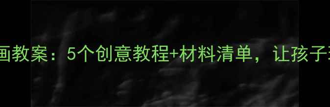 图片 幼儿园马赛克画教案：5个创意教程+材料清单，让孩子玩转艺术启蒙2