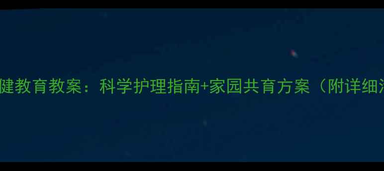 图片 幼儿园鼻保健教育教案：科学护理指南+家园共育方案（附详细活动设计）1