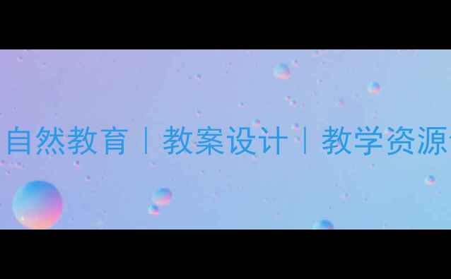 图片 幼儿园｜小学｜植物认知｜自然教育｜教案设计｜教学资源包：花的学校主题精品教案
