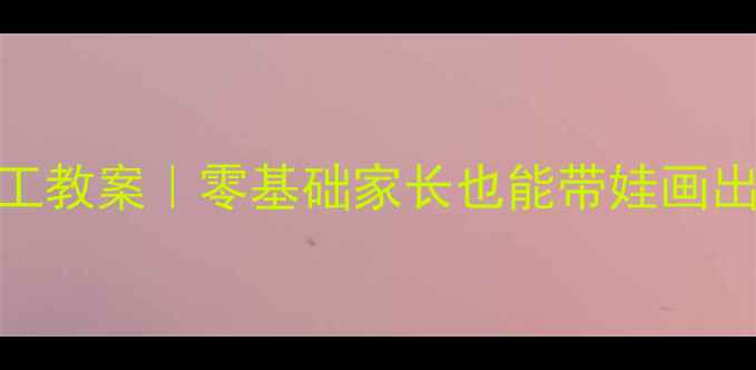 图片 幼儿园🎨脸谱手工教案｜零基础家长也能带娃画出中国传统文化✨