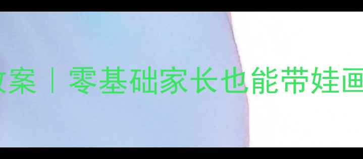 图片 幼儿园🎨脸谱手工教案｜零基础家长也能带娃画出中国传统文化✨1