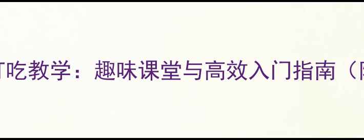 图片 幼儿围棋教案之打吃教学：趣味课堂与高效入门指南（附详细教学方案）