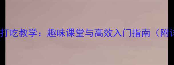 图片 幼儿围棋教案之打吃教学：趣味课堂与高效入门指南（附详细教学方案）1