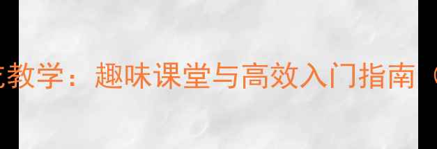 图片 幼儿围棋教案之打吃教学：趣味课堂与高效入门指南（附详细教学方案）2