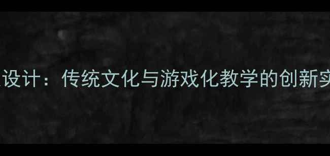 图片 幼儿国学启蒙公开课教案设计：传统文化与游戏化教学的创新实践（含6课时完整方案）