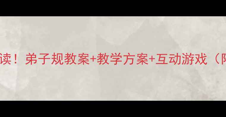 图片 幼儿国学启蒙必读！弟子规教案+教学方案+互动游戏（附详细课程表）1