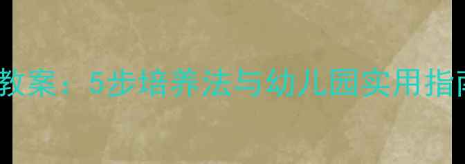 图片 幼儿基本礼仪教育教案：5步培养法与幼儿园实用指南（附教学案例）2