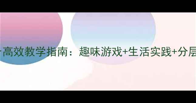 图片 幼儿复韵母er高效教学指南：趣味游戏+生活实践+分层练习全方案1