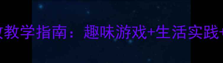 图片 幼儿复韵母er高效教学指南：趣味游戏+生活实践+分层练习全方案2