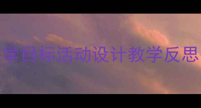 图片 幼儿大班优质课教案（含教学目标活动设计教学反思）｜幼儿园教师必备资源包