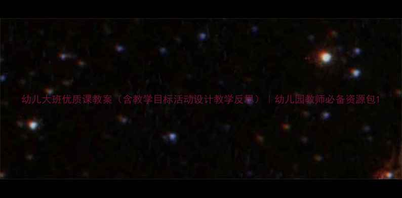 图片 幼儿大班优质课教案（含教学目标活动设计教学反思）｜幼儿园教师必备资源包1