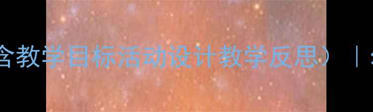 图片 幼儿大班优质课教案（含教学目标活动设计教学反思）｜幼儿园教师必备资源包2