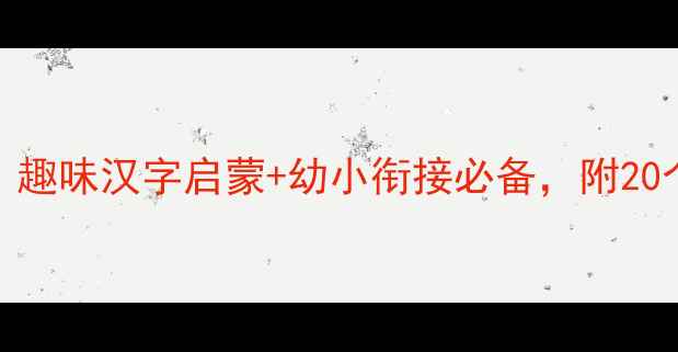图片 幼儿大班写字课教案：趣味汉字启蒙+幼小衔接必备，附20个互动游戏和教学步骤