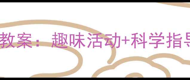图片 幼儿大班喝水习惯养成教案：趣味活动+科学指导，助力宝贝健康成长2