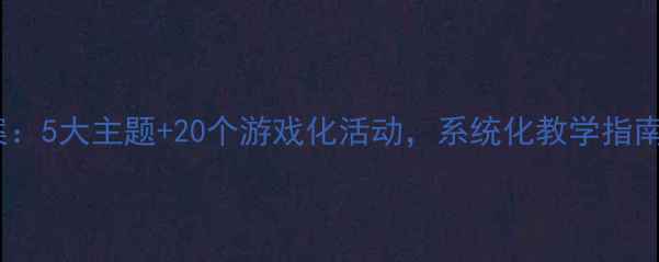 图片 幼儿大班安全教育教案：5大主题+20个游戏化活动，系统化教学指南（附家长配合方案）1