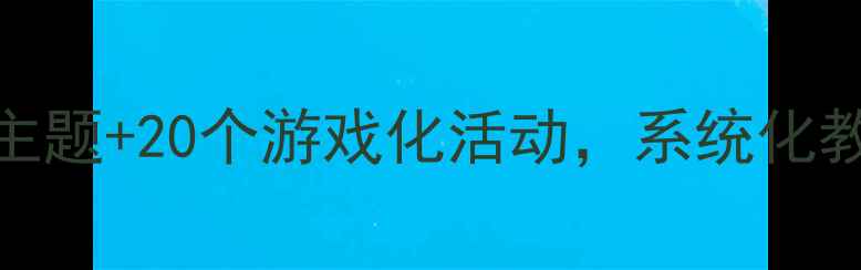 图片 幼儿大班安全教育教案：5大主题+20个游戏化活动，系统化教学指南（附家长配合方案）2