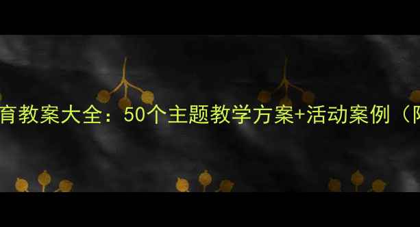 图片 幼儿大班德育教案大全：50个主题教学方案+活动案例（附资源包）1