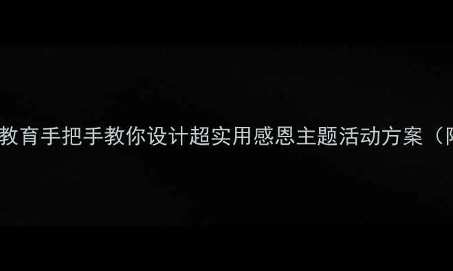 图片 幼儿大班感恩教育手把手教你设计超实用感恩主题活动方案（附完整教案）2