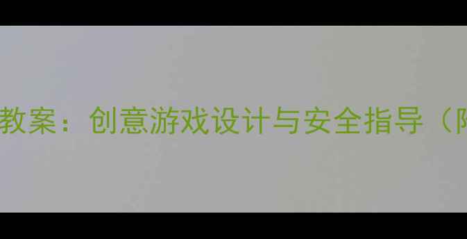 图片 幼儿大班户外活动教案：创意游戏设计与安全指导（附完整教学方案）1