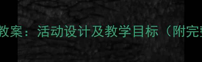 图片 幼儿大班故事教案：活动设计及教学目标（附完整教学过程）1