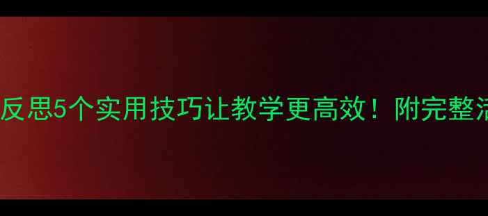 图片 幼儿大班教案反思5个实用技巧让教学更高效！附完整活动设计案例1