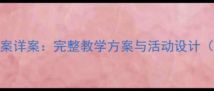 图片 幼儿大班教案详案：完整教学方案与活动设计（附资源包）