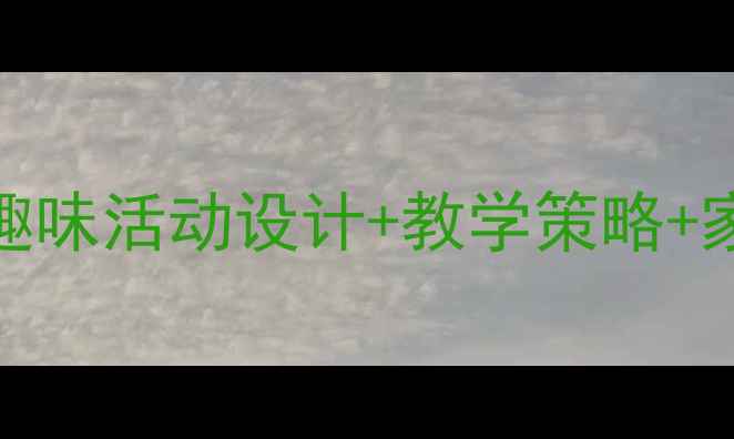 图片 幼儿大班数学教案：15个趣味活动设计+教学策略+家长配合指南（附资源包）