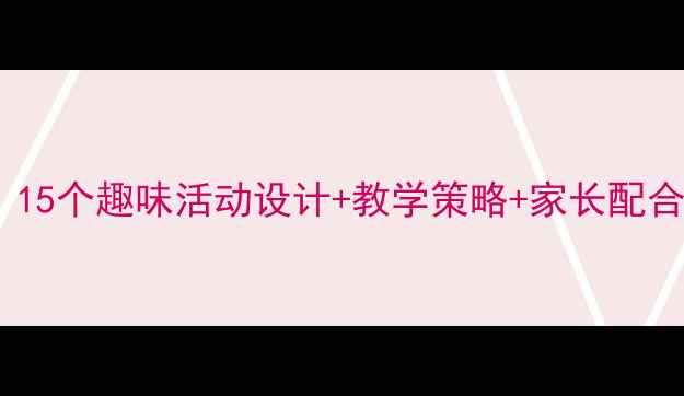 图片 幼儿大班数学教案：15个趣味活动设计+教学策略+家长配合指南（附资源包）1