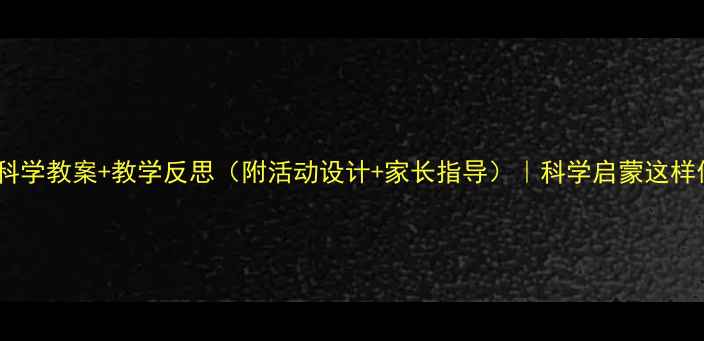 图片 幼儿大班水的科学教案+教学反思（附活动设计+家长指导）｜科学启蒙这样做孩子秒懂！1