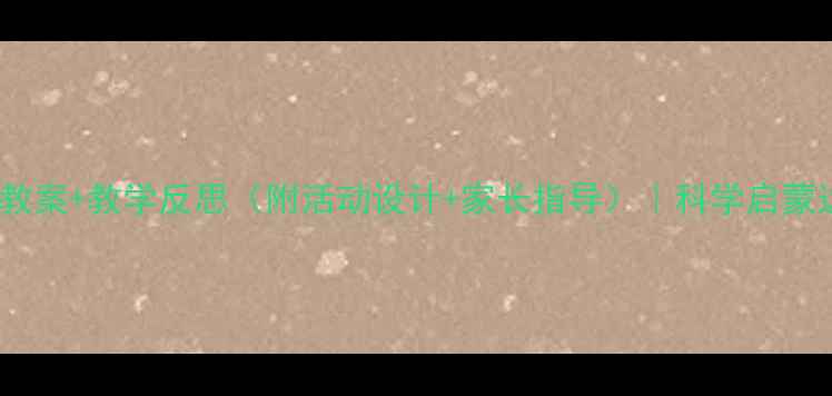 图片 幼儿大班水的科学教案+教学反思（附活动设计+家长指导）｜科学启蒙这样做孩子秒懂！2