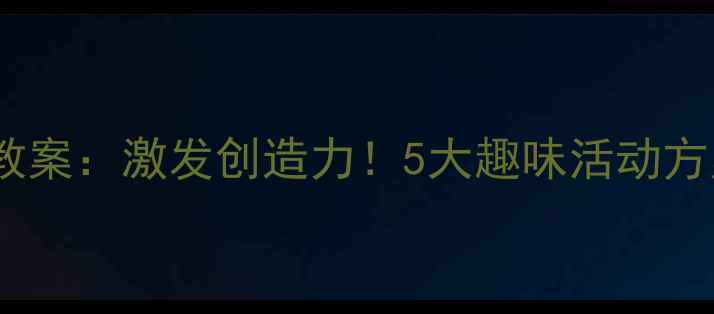 图片 幼儿大班涂鸦教案：激发创造力！5大趣味活动方案与教学要点1