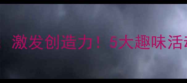 图片 幼儿大班涂鸦教案：激发创造力！5大趣味活动方案与教学要点2